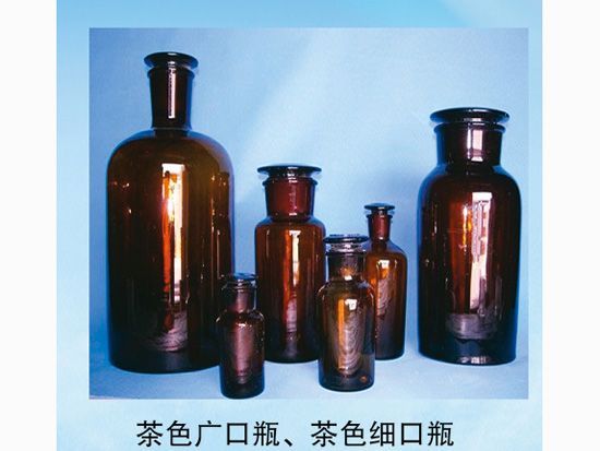 茶色廣口瓶、茶色細(xì)口瓶